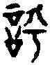 呼,六書統 ,書法字典
